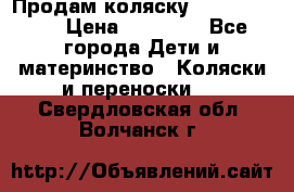 Продам коляску  zippy sport › Цена ­ 17 000 - Все города Дети и материнство » Коляски и переноски   . Свердловская обл.,Волчанск г.